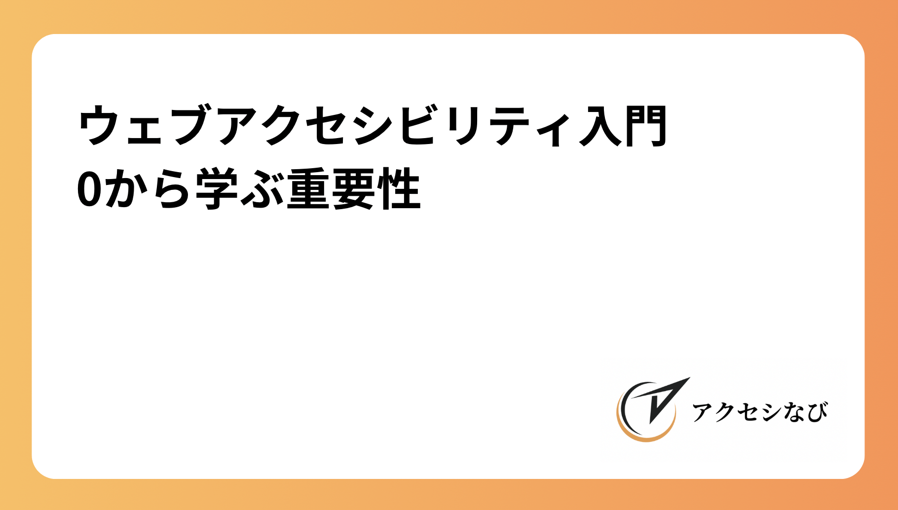 ウェブアクセシビリティ入門：0から学ぶ重要性