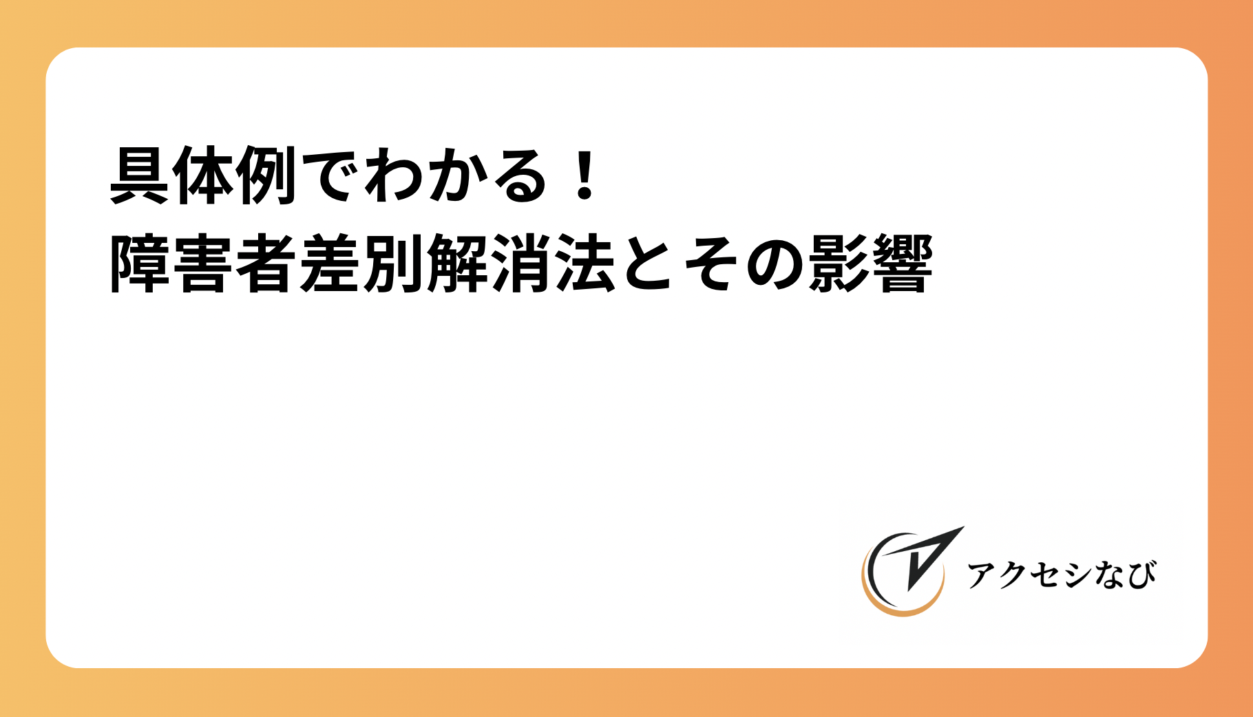 具体例でわかる！障害者差別解消法とその影響