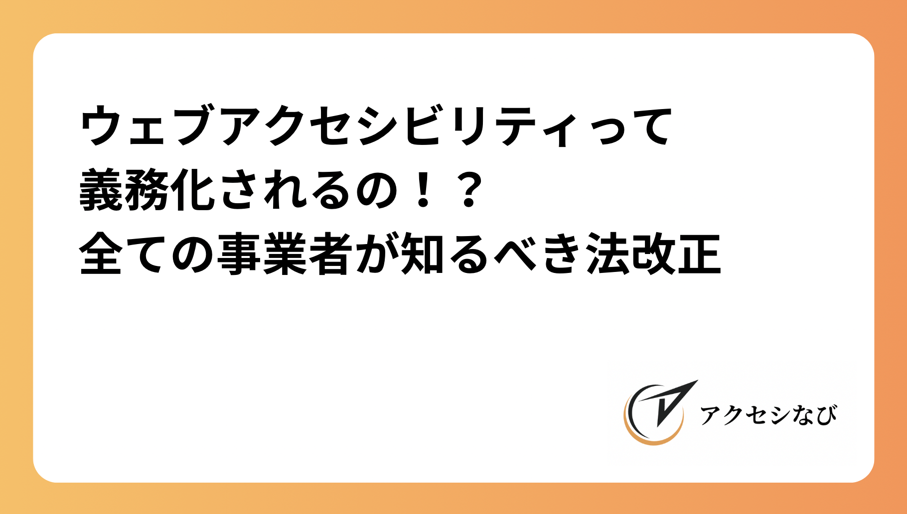 「ウェブアクセシビリティって義務化されるの！？」全ての事業者が知るべき法改正