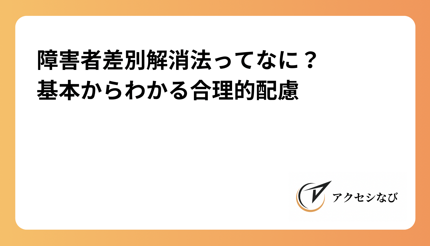 障害者差別解消法ってなに？基本からわかる合理的配慮