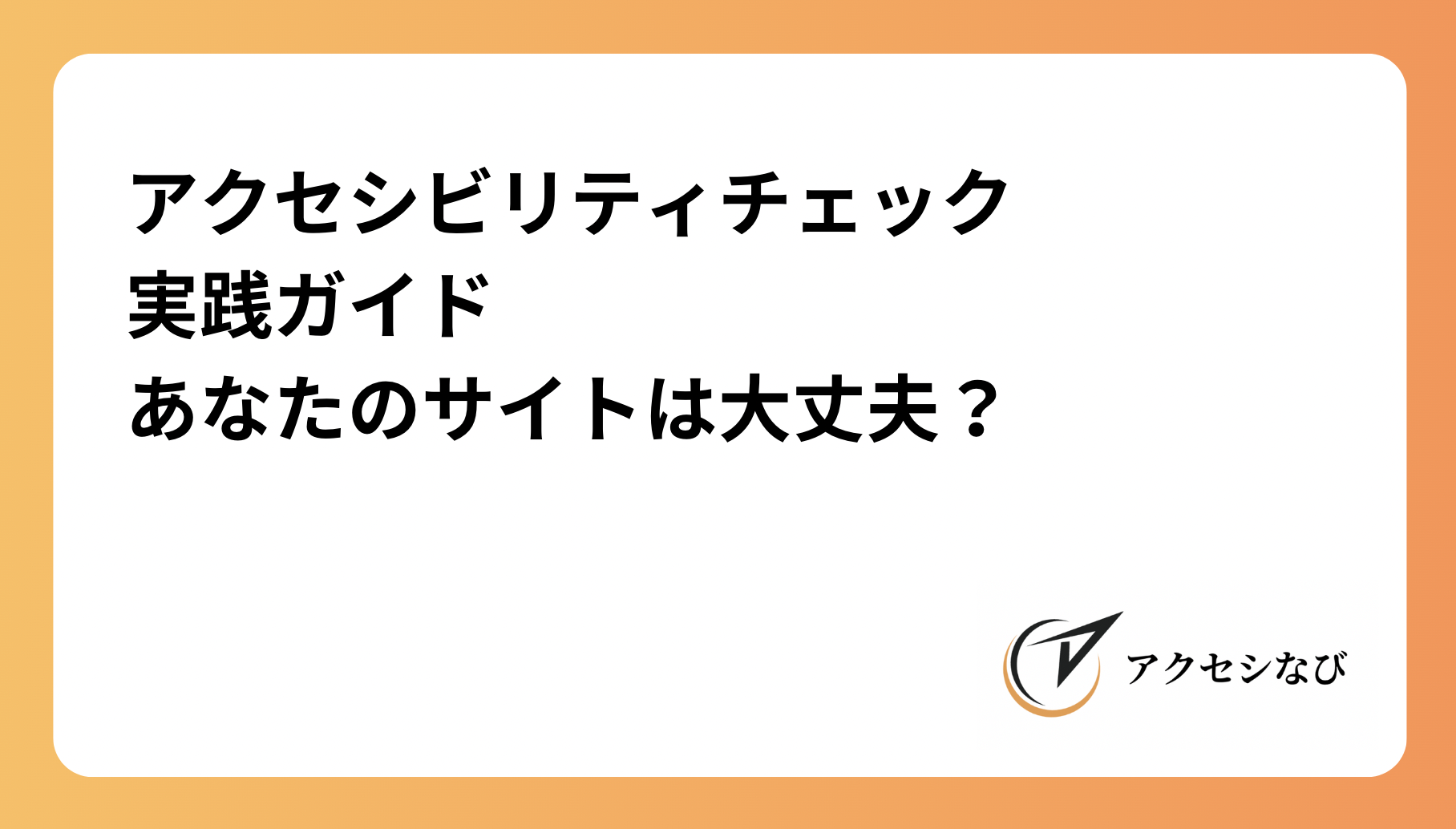 アクセシビリティチェック実践ガイド：あなたのサイトは大丈夫？