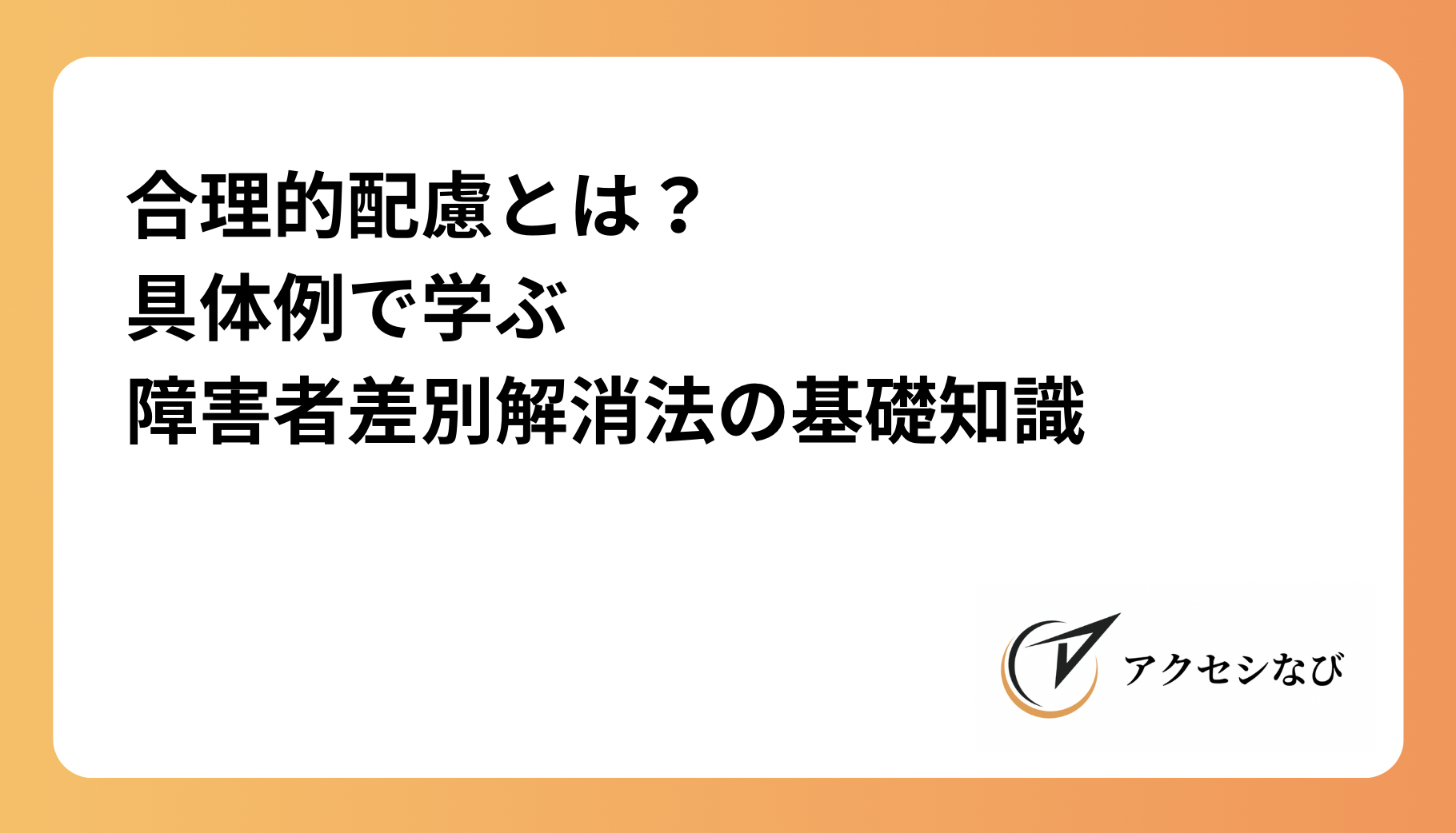 合理的配慮とは？具体例で学ぶ、障害者差別解消法の基礎知識