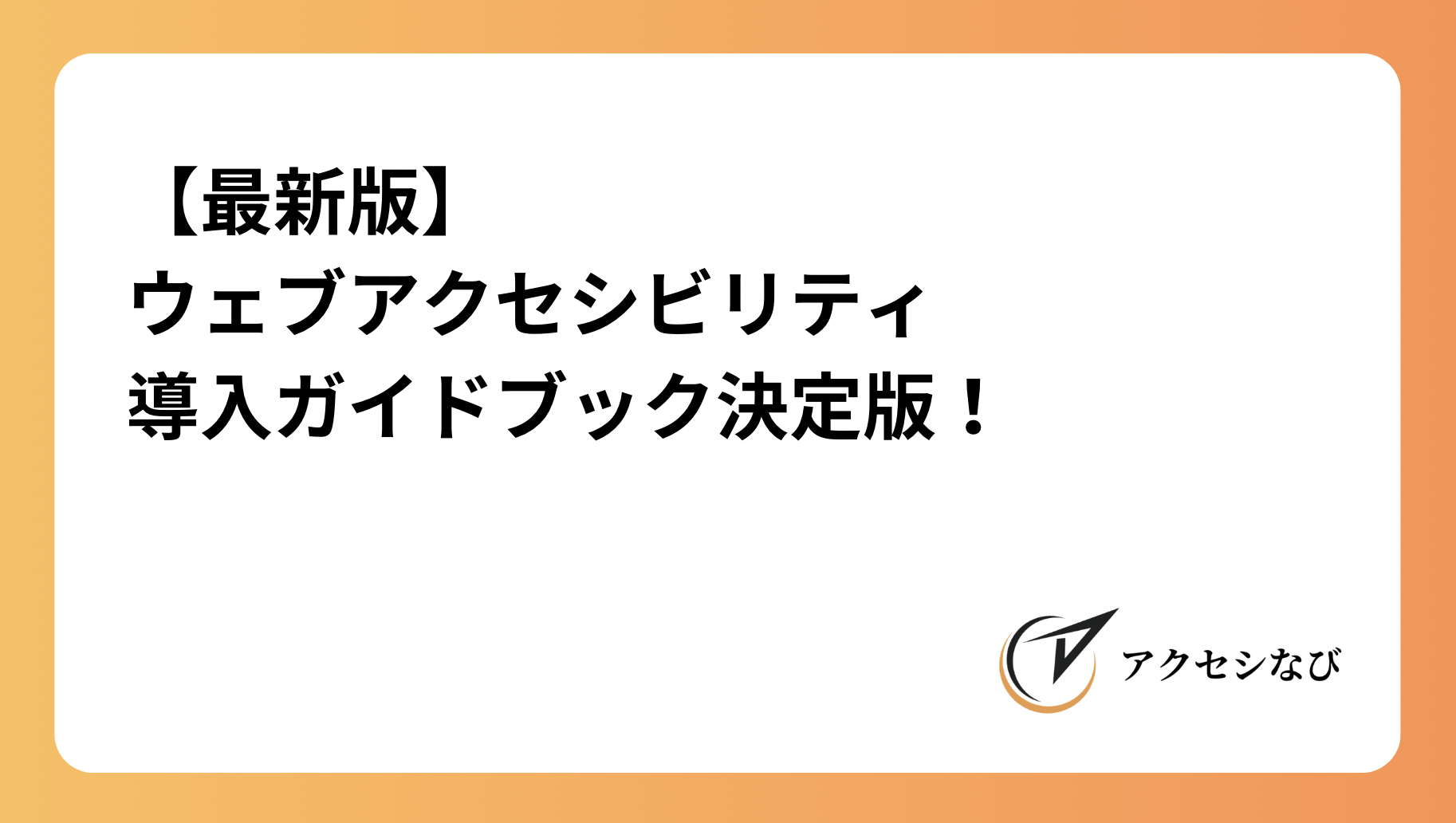 【最新版】ウェブアクセシビリティ導入ガイドブック決定版！