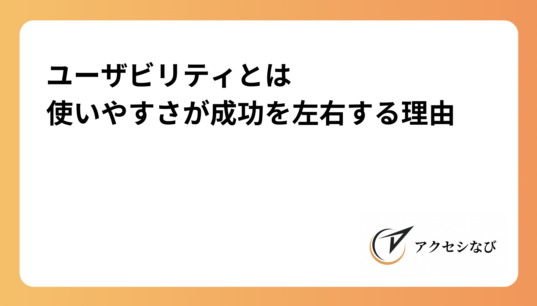 ユーザビリティとは：使いやすさが成功を左右する理由