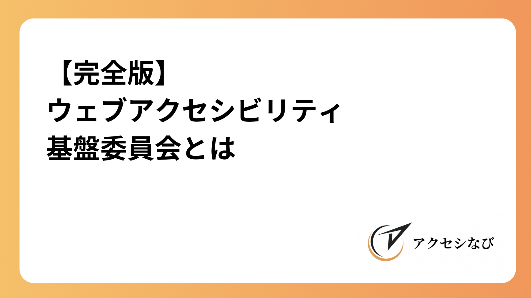 【完全版】ウェブアクセシビリティ基盤委員会とは