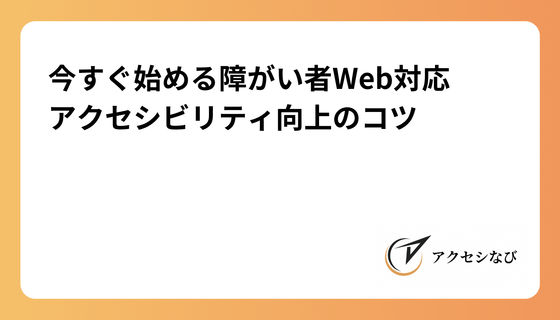 今すぐ始める障がい者Web対応：アクセシビリティ向上のコツ