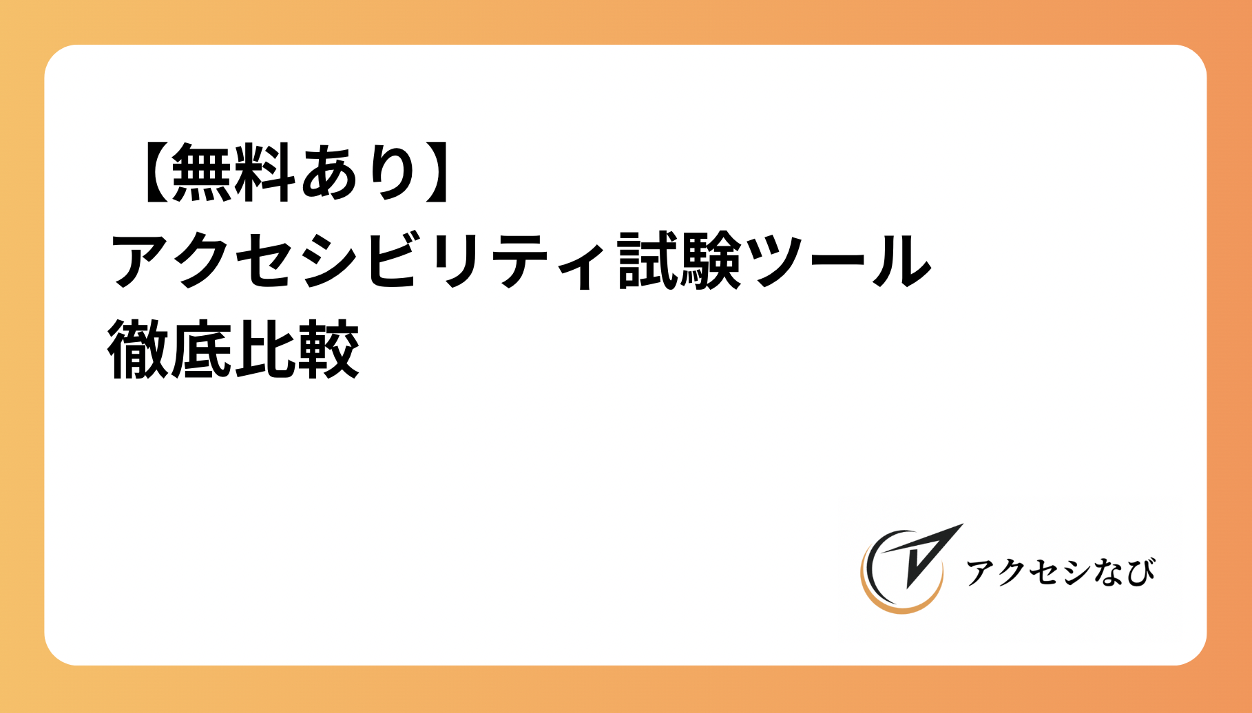 【無料あり】アクセシビリティ試験ツール徹底比較