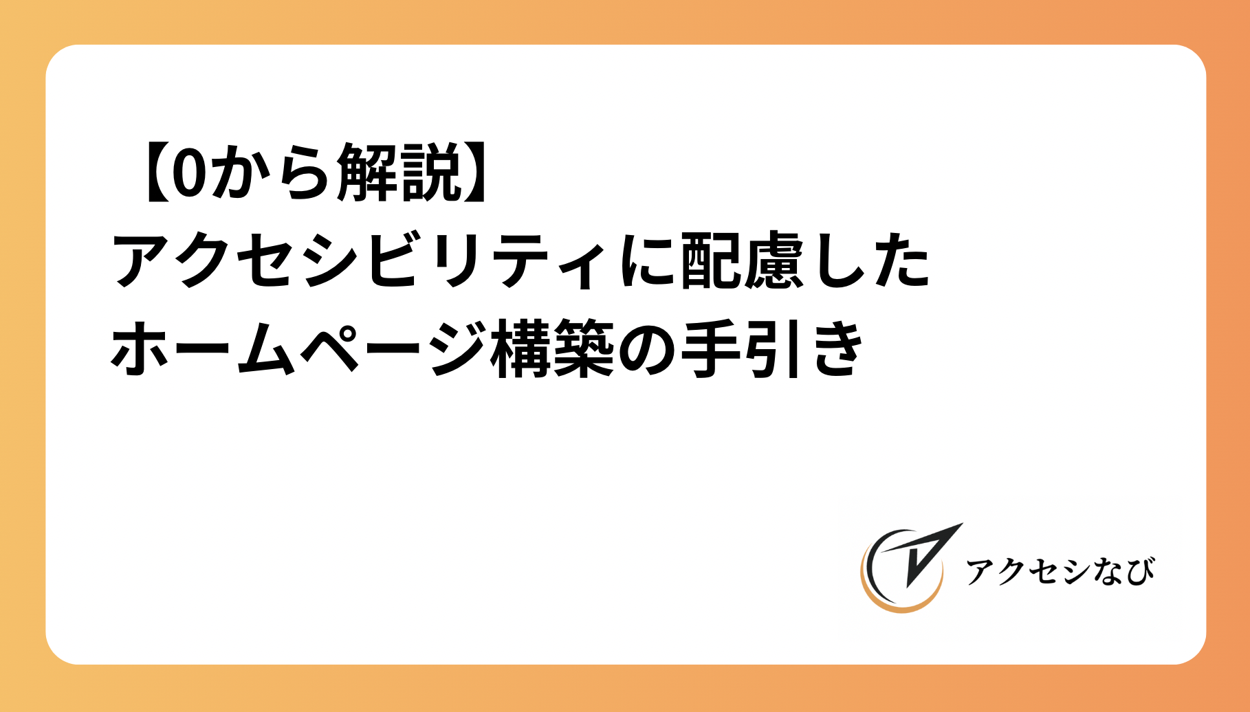 【0から解説】アクセシビリティに配慮したホームページ構築の手引き