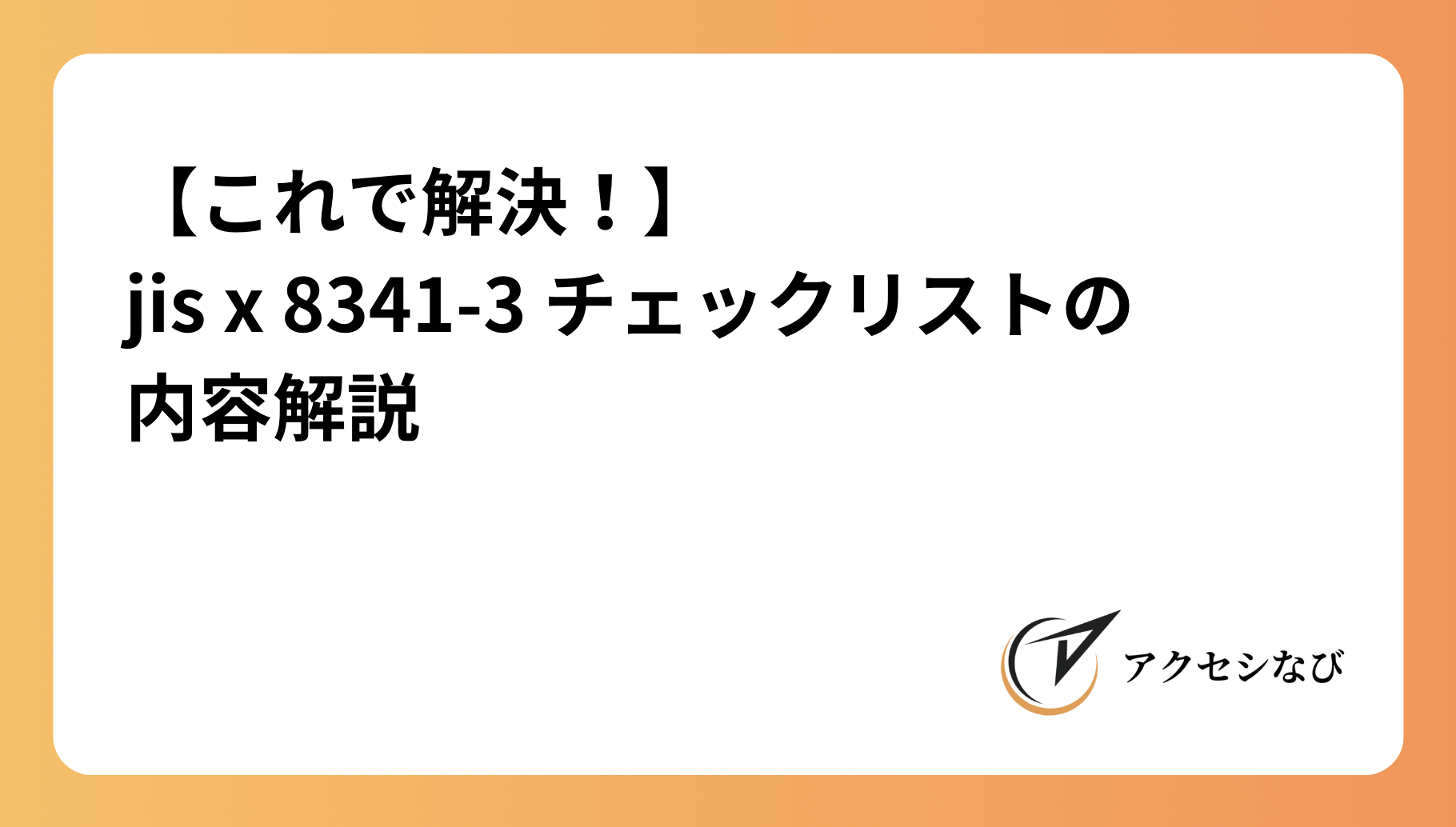 【これで解決！】jis x 8341-3 チェックリストの内容解説