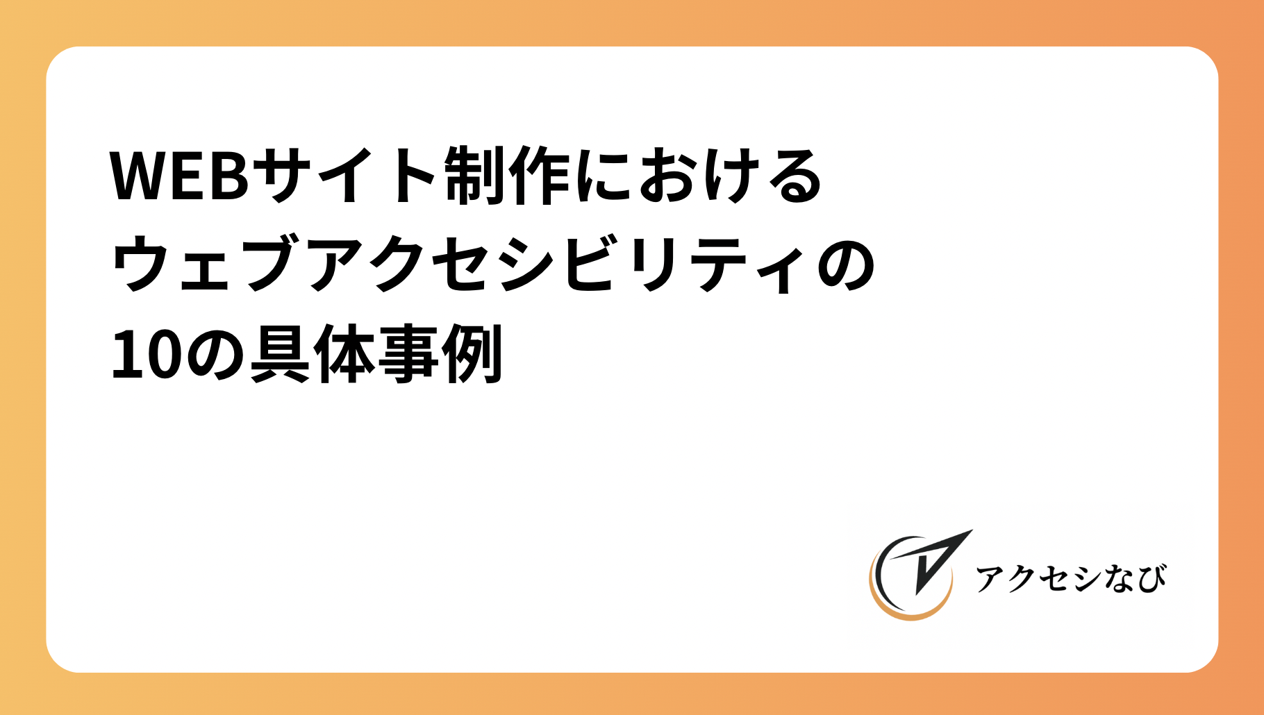 WEBサイト制作におけるウェブアクセシビリティの10の具体事例