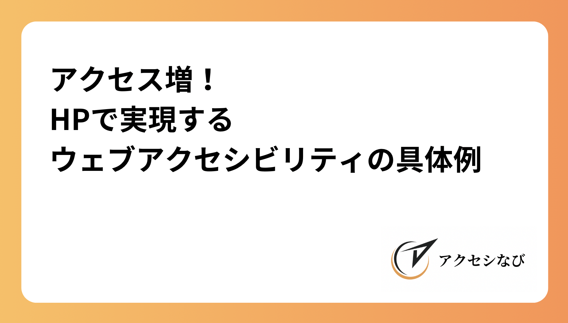 アクセス増！HPで実現するウェブアクセシビリティの具体例