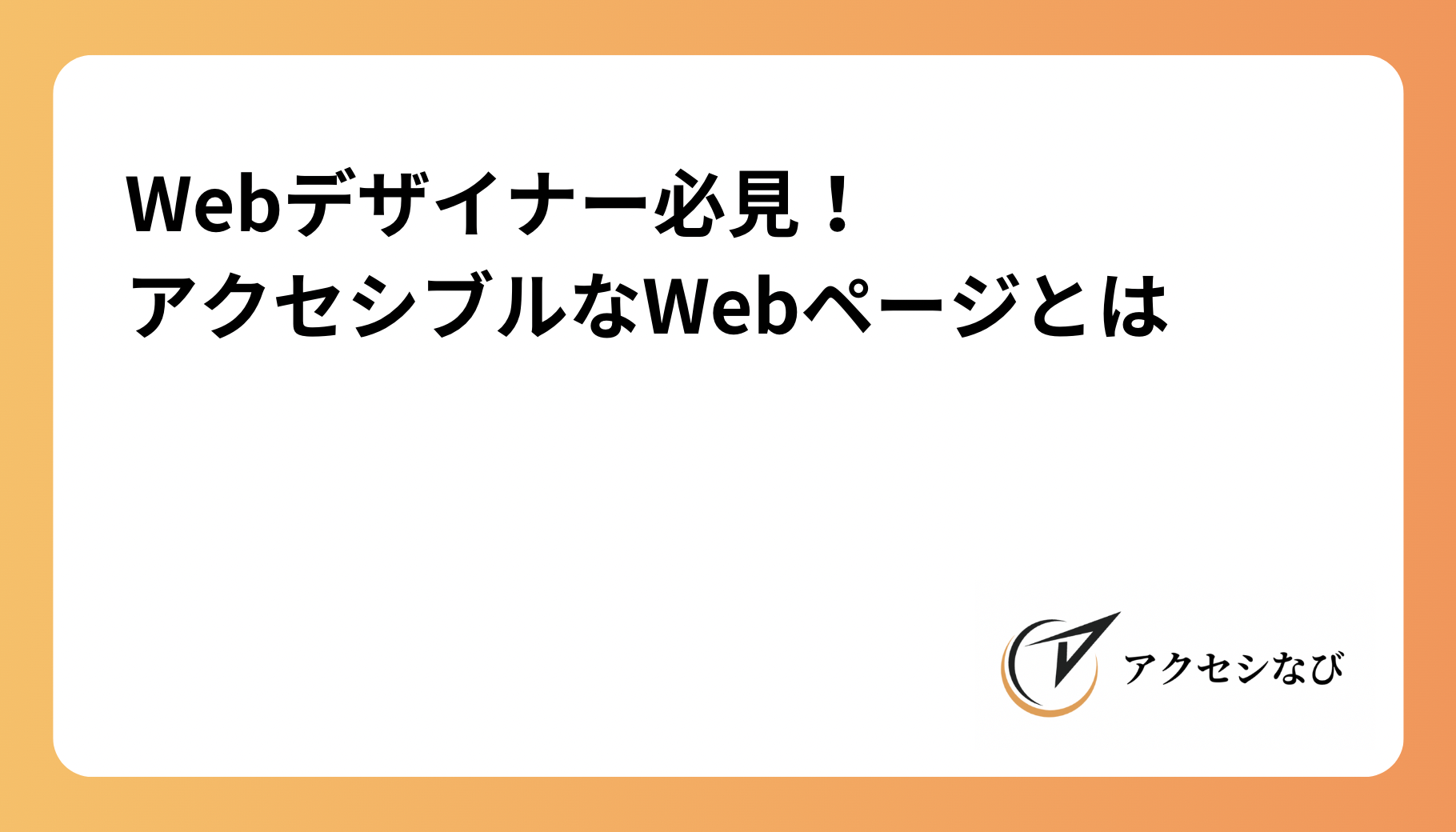 Webデザイナー必見！アクセシブルなWebページとは