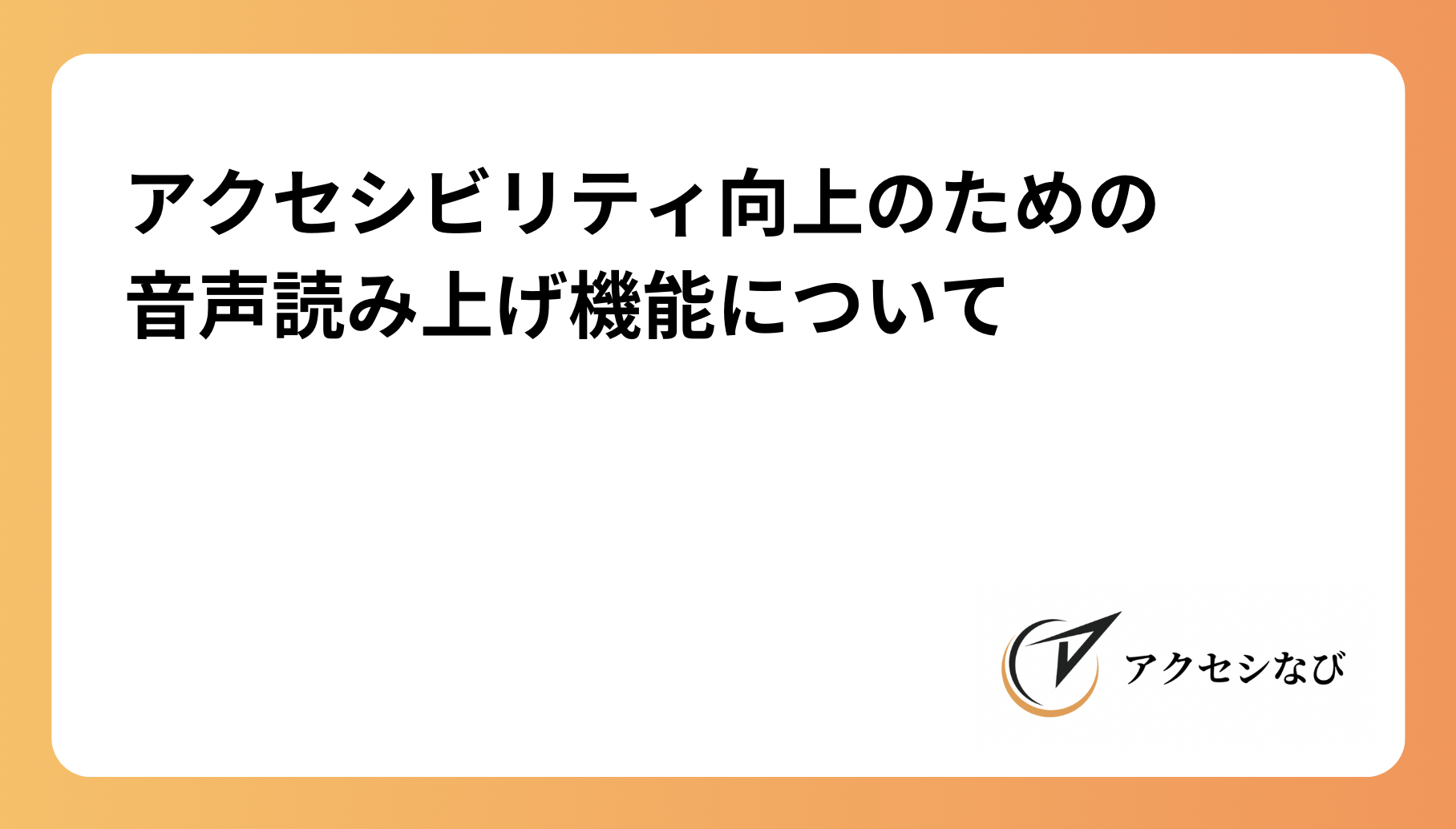 アクセシビリティ向上のための音声読み上げ機能について