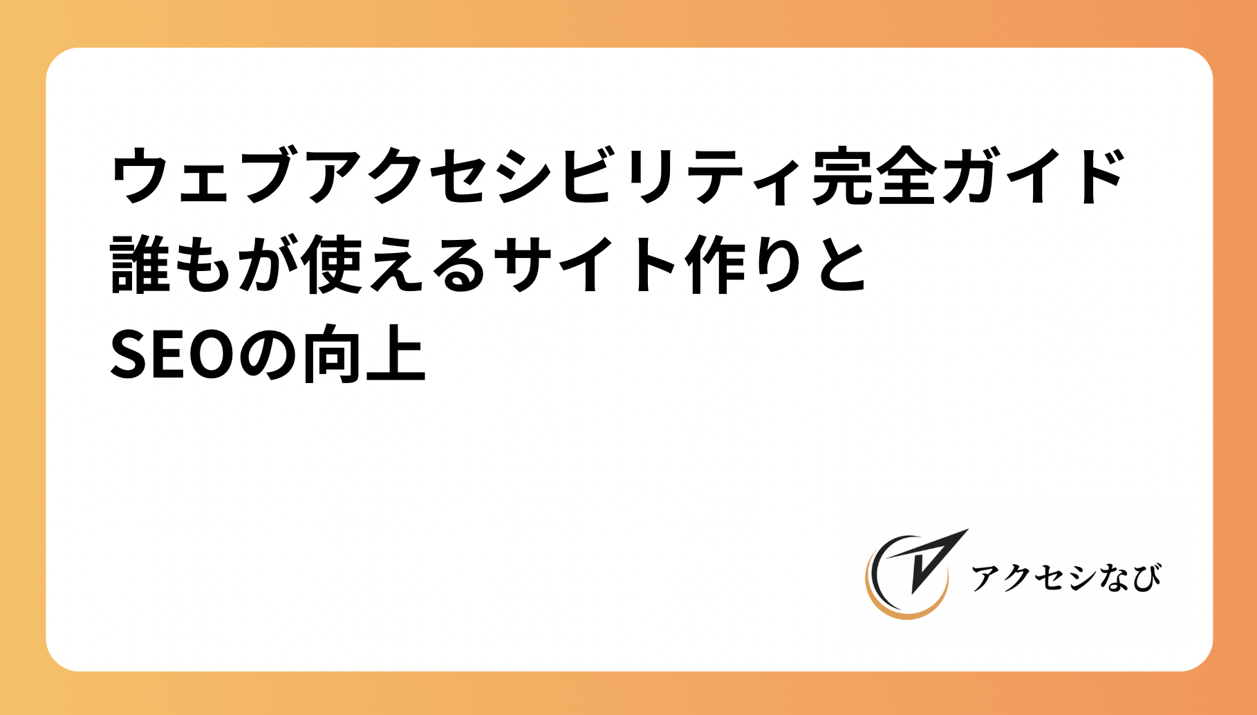 【ウェブアクセシビリティ完全ガイド】誰もが使えるサイト作りとSEOの向上