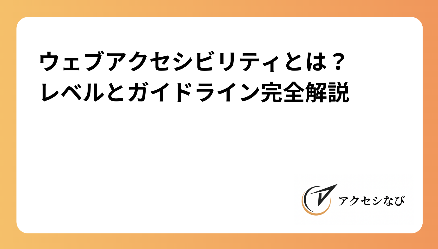 ウェブアクセシビリティとは？ レベルとガイドライン完全解説