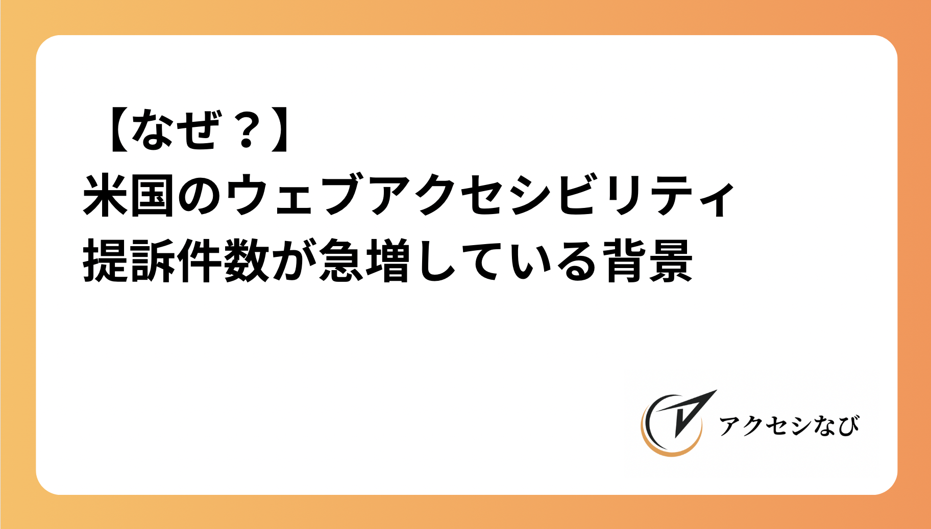【なぜ？】米国のウェブアクセシビリティ提訴件数が急増している背景