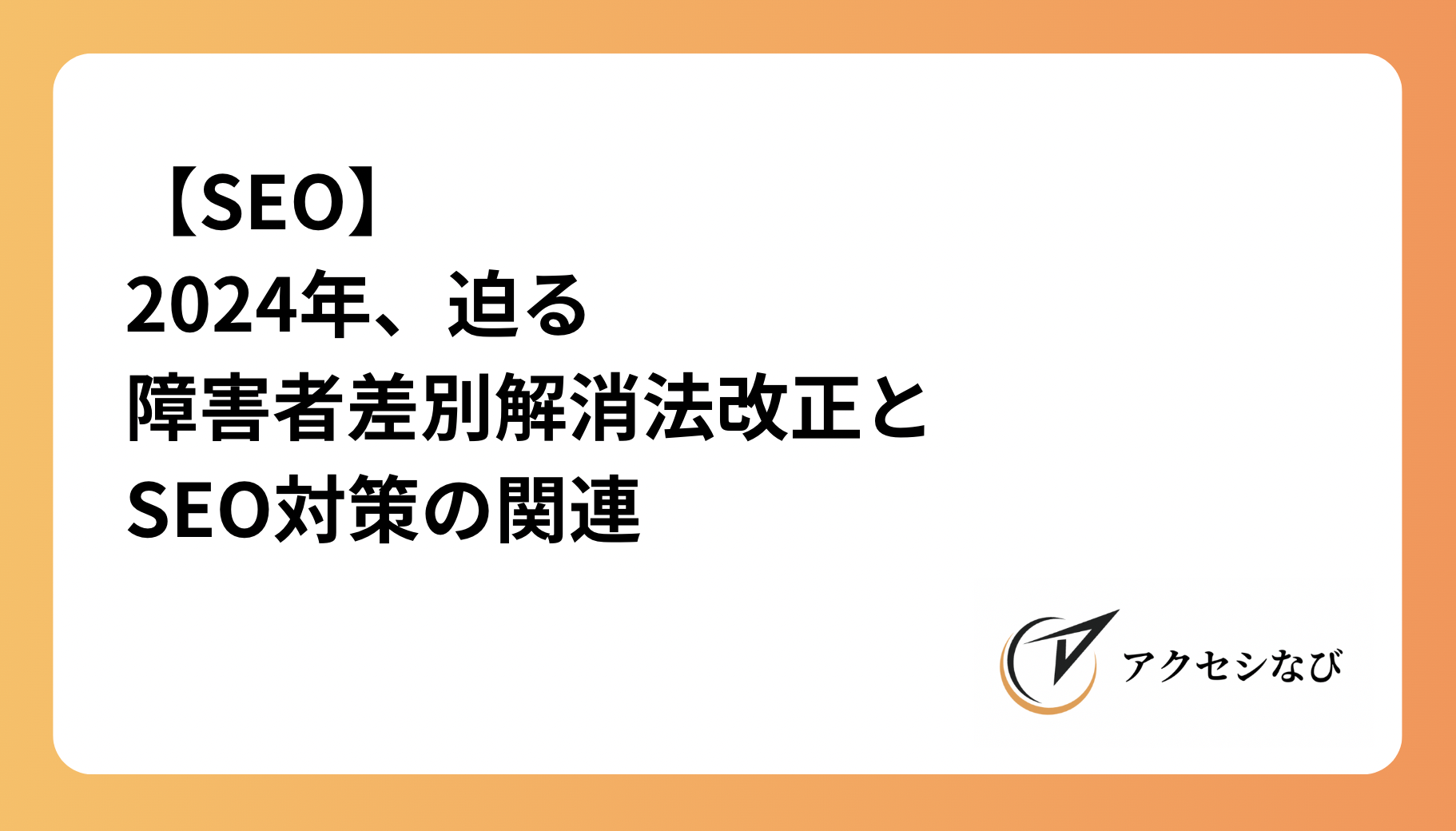 【SEO】2024年、迫る障害者差別解消法改正とSEO対策の関連