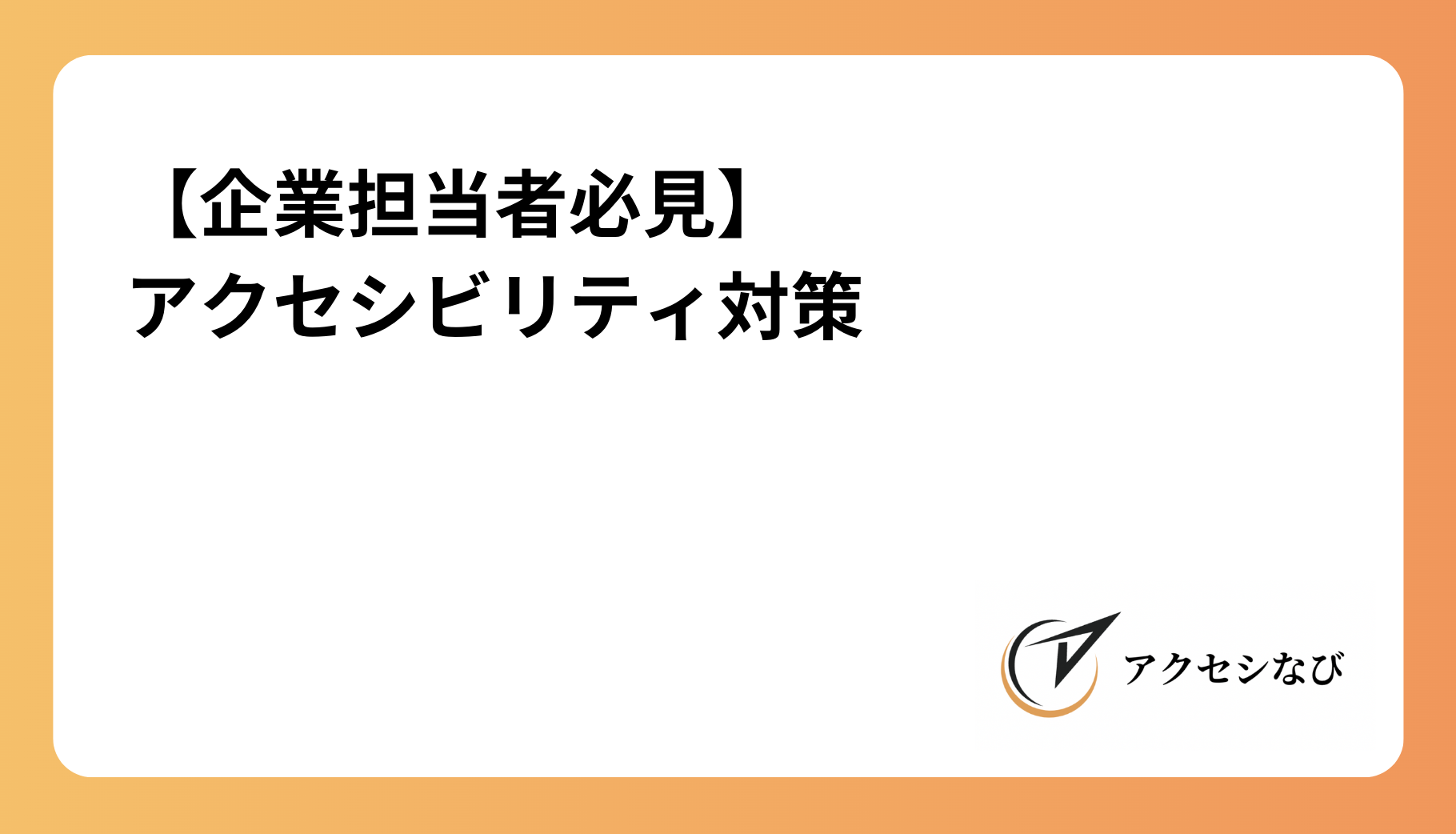 【企業担当者必見】アクセシビリティ対策