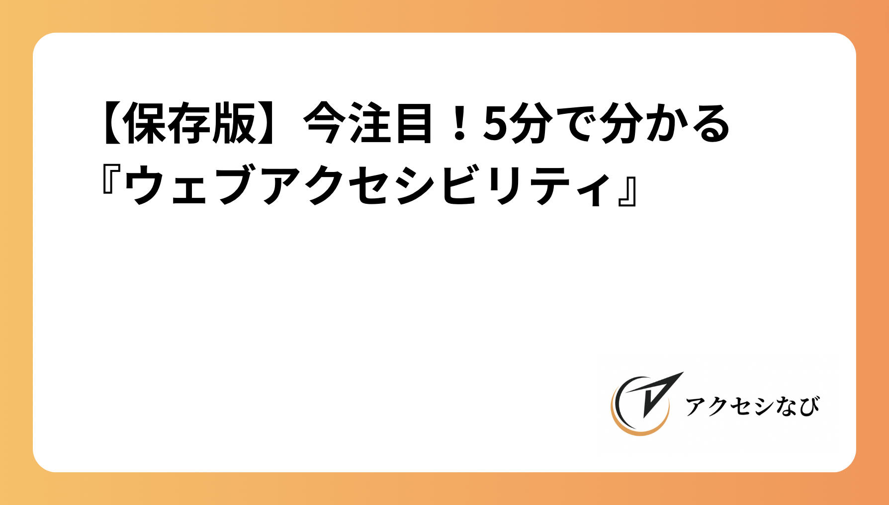 【保存版】今注目！5分で分かる『ウェブアクセシビリティ』