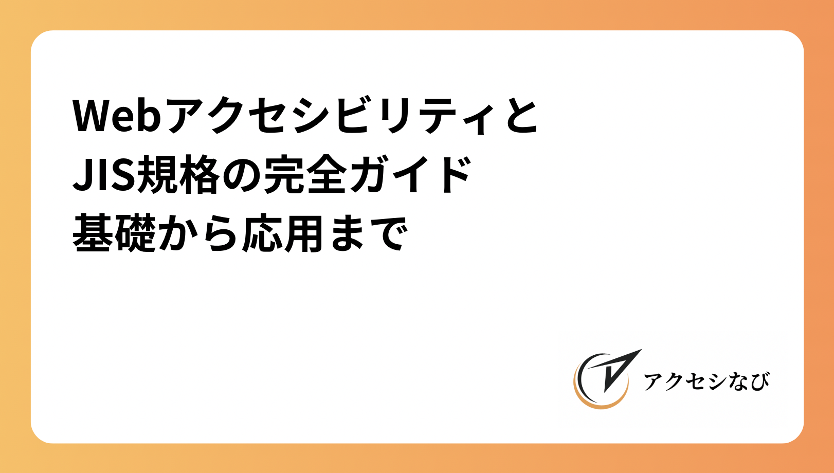 WebアクセシビリティとJIS規格の完全ガイド：基礎から応用まで