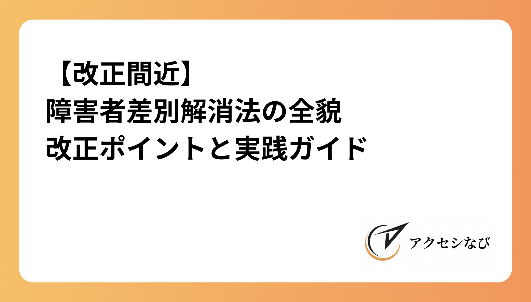 【改正間近】障害者差別解消法の全貌：改正ポイントと実践ガイド