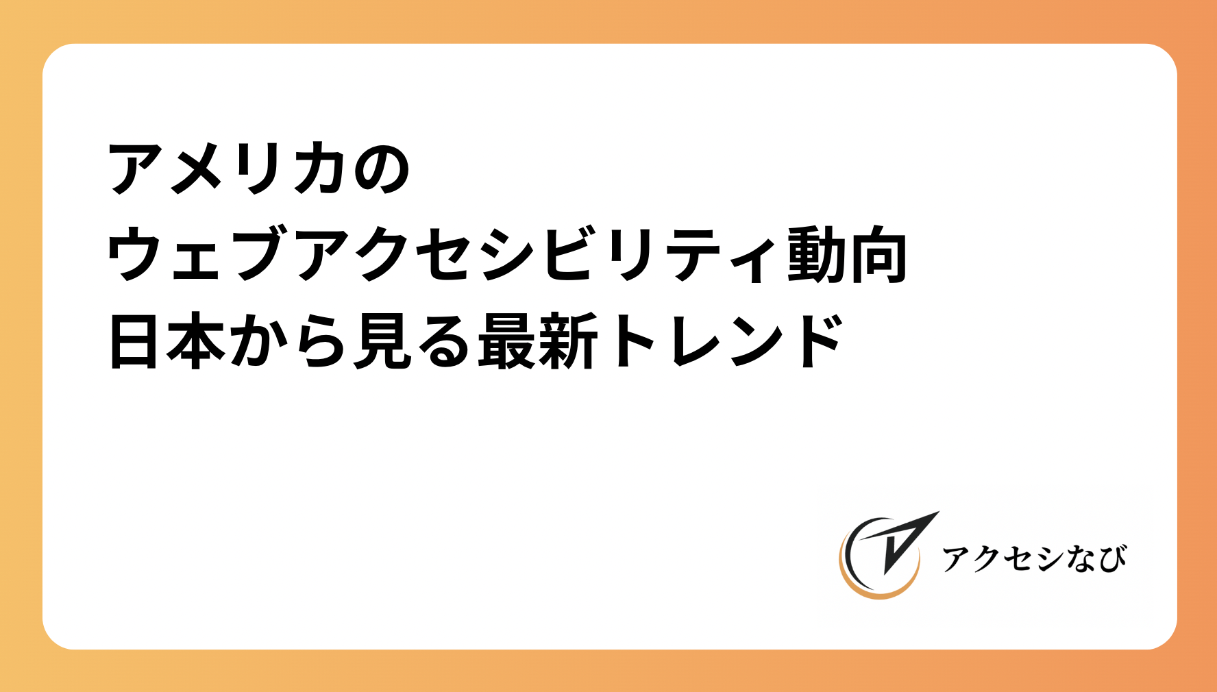 アメリカのウェブアクセシビリティ動向：日本から見る最新トレンド