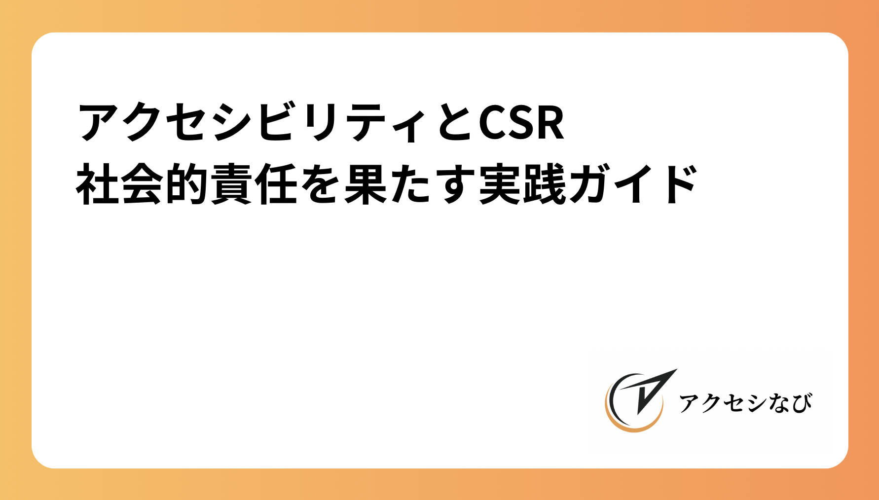 アクセシビリティとCSR：社会的責任を果たすための実践ガイド