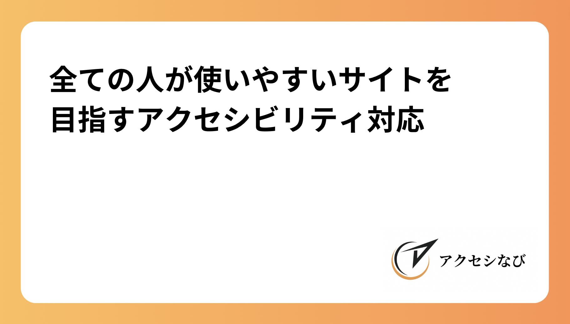 全ての人が使いやすいサイトを目指す：アクセシビリティ対応