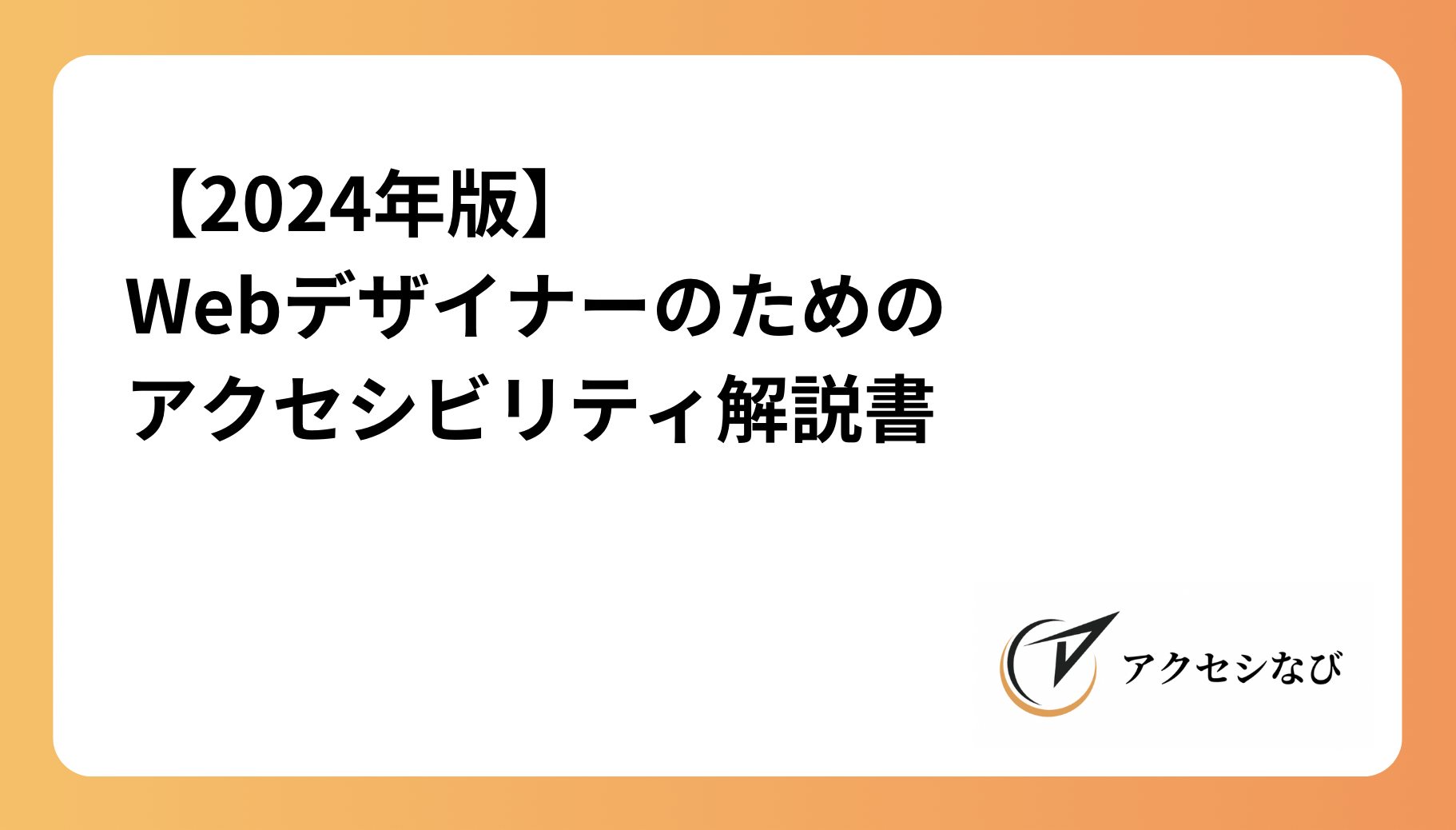 【2024年版】Webデザイナーのためのアクセシビリティ解説書