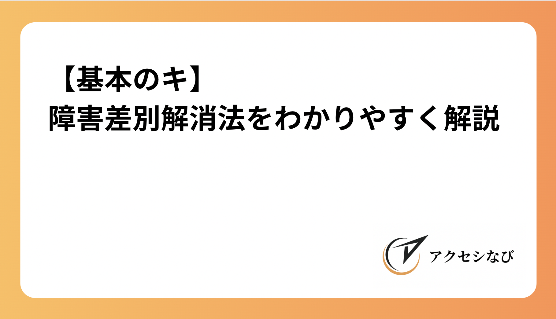 【基本のキ】障害差別解消法をわかりやすく解説