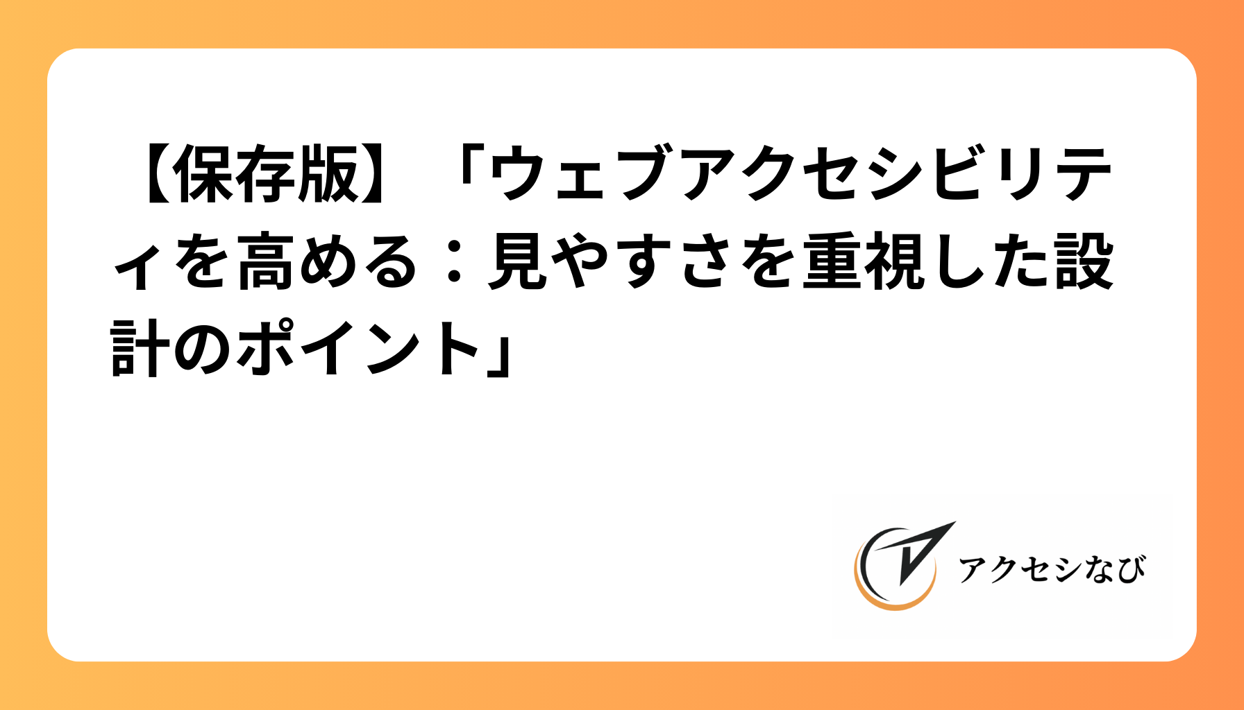 「ウェブアクセシビリティを高める：見やすさを重視した設計のポイント」