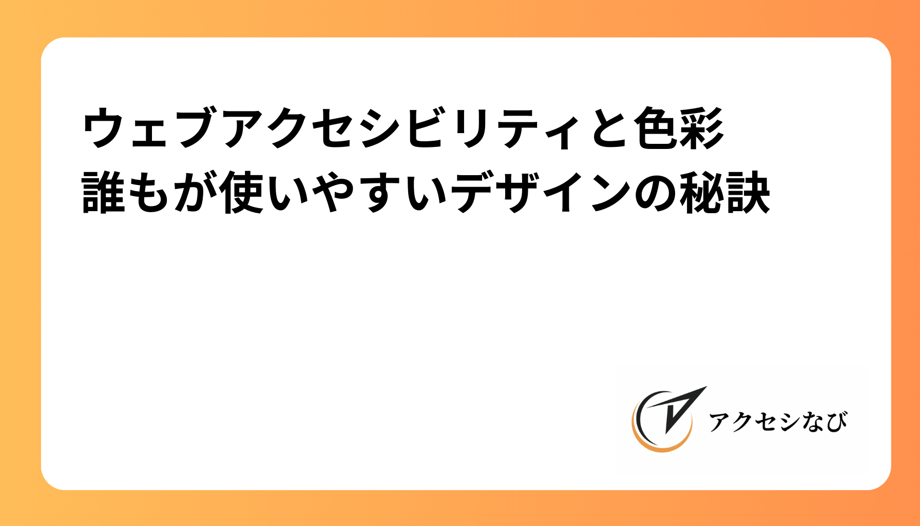 ウェブアクセシビリティと色彩：誰もが使いやすいデザインの秘訣