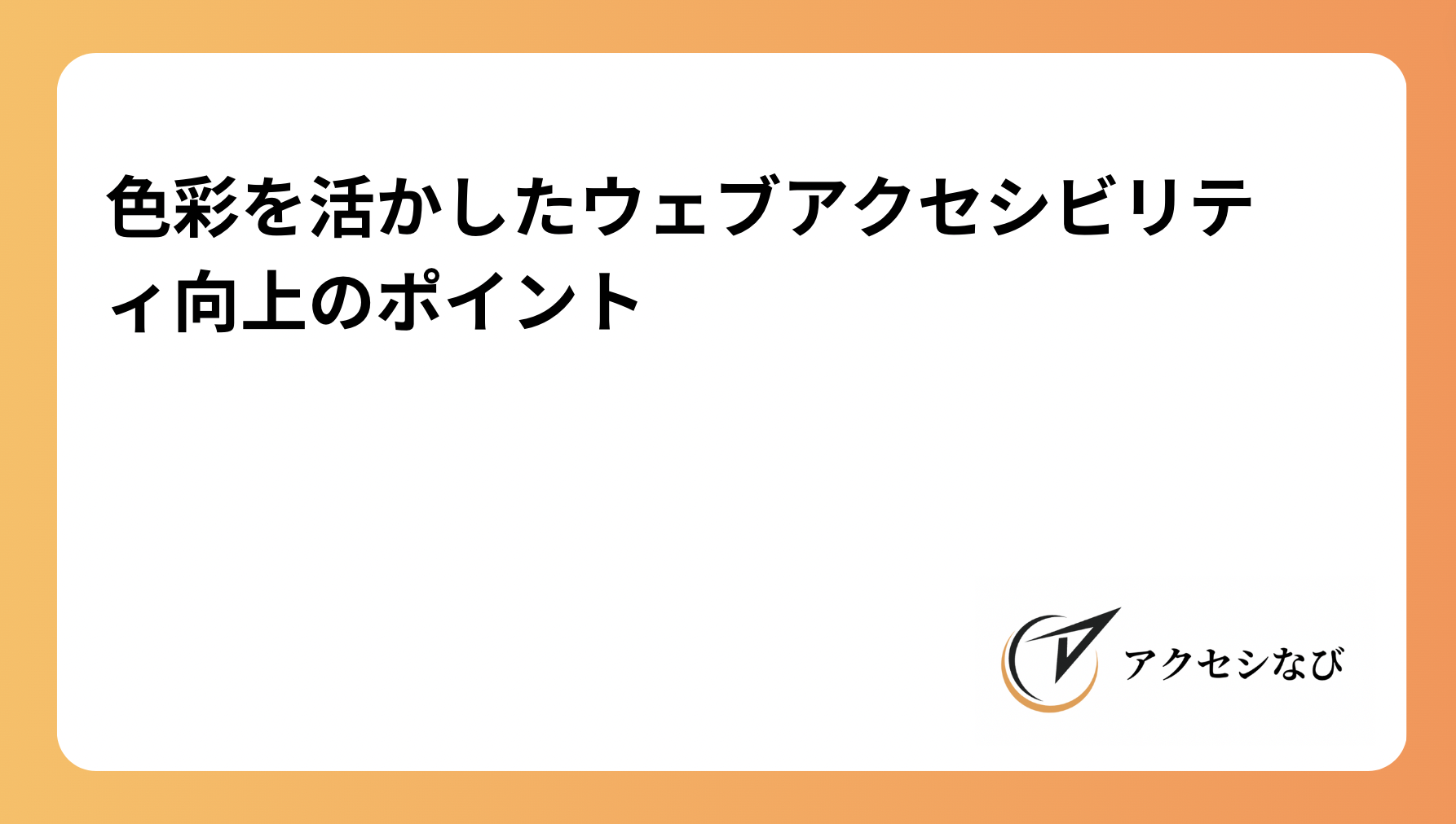 色彩を活かしたウェブアクセシビリティ向上のポイント